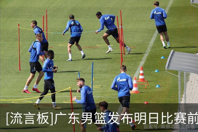 [流言板]广东男篮发布明日比赛前瞻：继续客场之旅，广东挑战北京